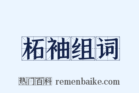 柘袖组词是什么意思的图片